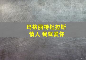 玛格丽特杜拉斯 情人 我就爱你